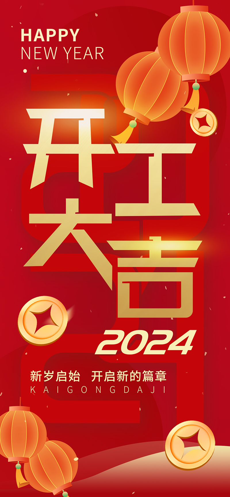 2024開工大吉，龍騰四海，共啟新程！