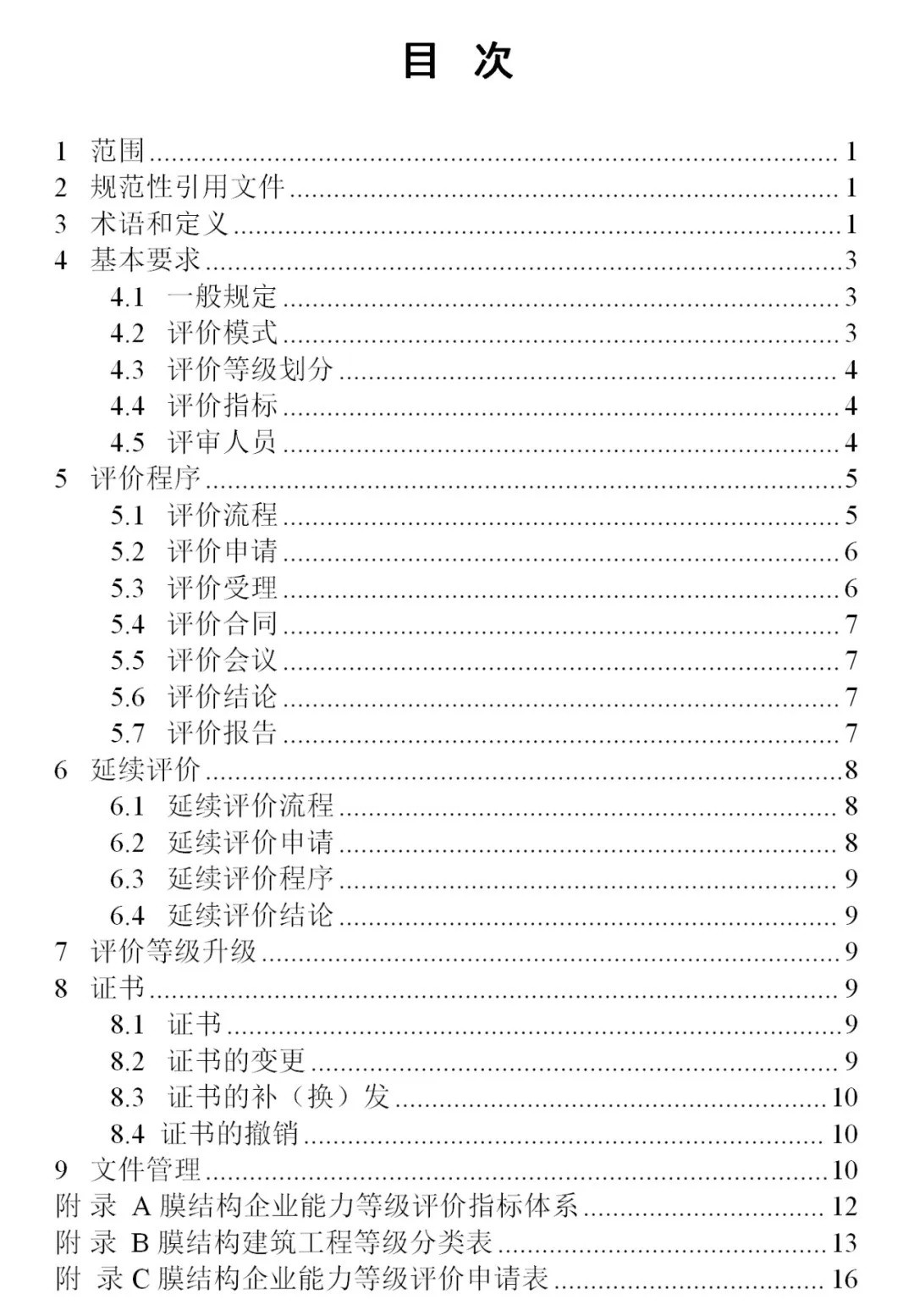《膜結構企業(yè)能力等級評價標準》T/CSCS 055-2024，自2024年10月1日起實施。
