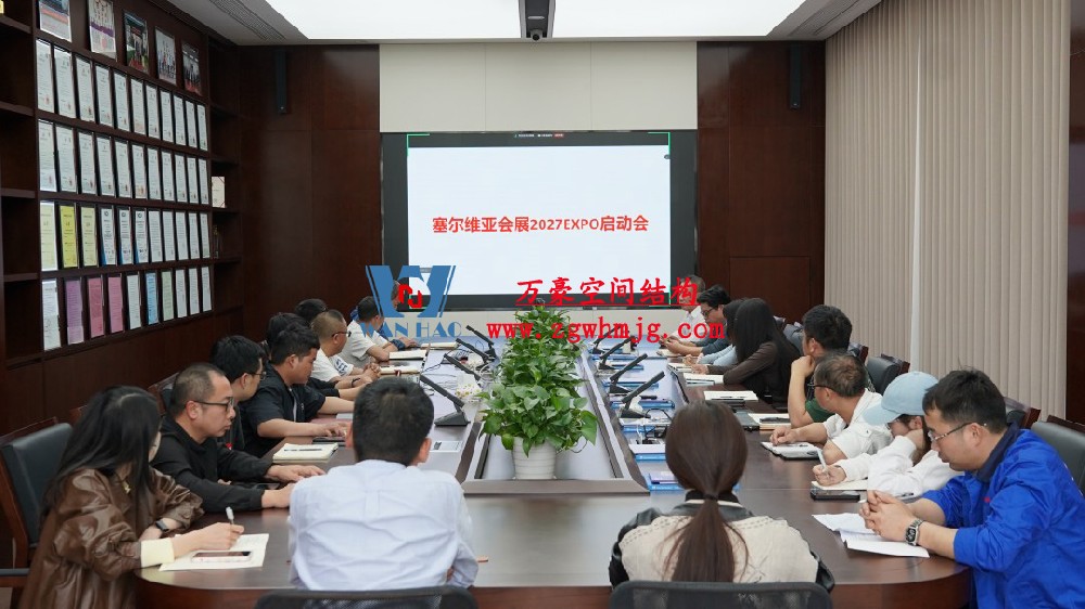浙江萬豪空間結構集團塞爾維亞正式啟動大會,開啟 “一帶一路” 新征程!
