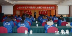 2014年度年終總結大會